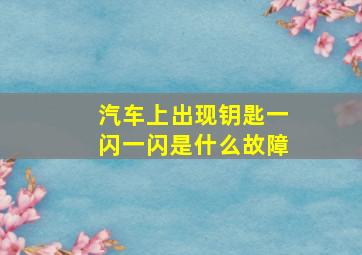 汽车上出现钥匙一闪一闪是什么故障