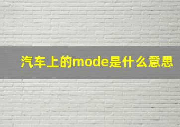 汽车上的mode是什么意思