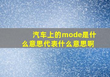 汽车上的mode是什么意思代表什么意思啊