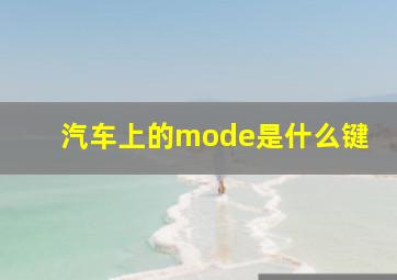 汽车上的mode是什么键