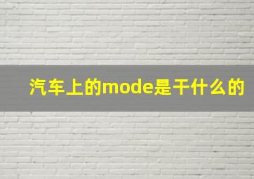 汽车上的mode是干什么的