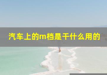 汽车上的m档是干什么用的