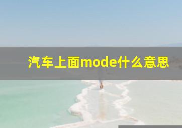 汽车上面mode什么意思