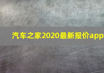 汽车之家2020最新报价app