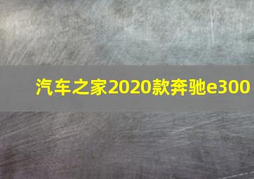 汽车之家2020款奔驰e300