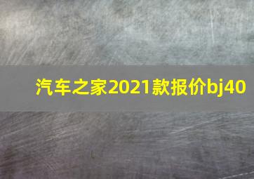 汽车之家2021款报价bj40