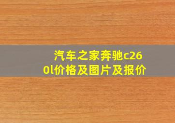 汽车之家奔驰c260l价格及图片及报价