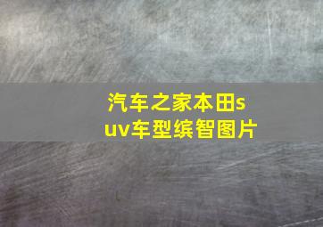 汽车之家本田suv车型缤智图片