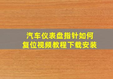 汽车仪表盘指针如何复位视频教程下载安装