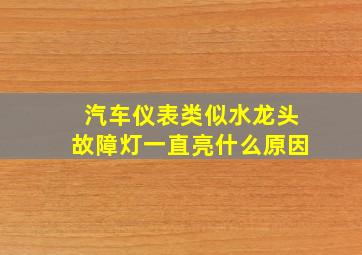 汽车仪表类似水龙头故障灯一直亮什么原因