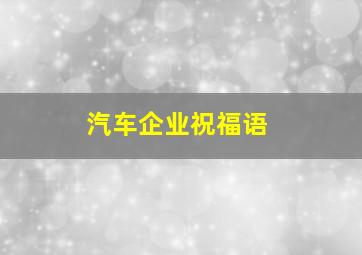 汽车企业祝福语