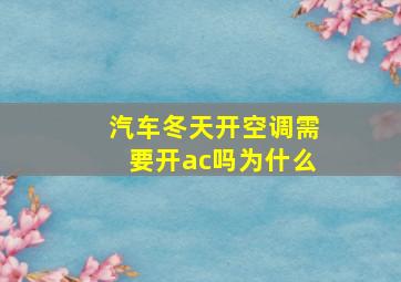 汽车冬天开空调需要开ac吗为什么