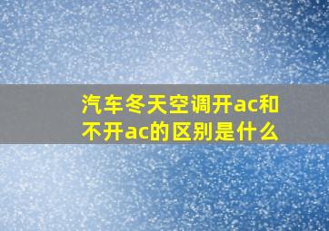 汽车冬天空调开ac和不开ac的区别是什么