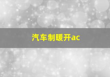 汽车制暖开ac