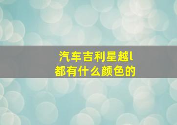 汽车吉利星越l都有什么颜色的