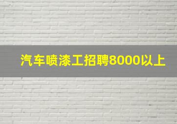 汽车喷漆工招聘8000以上