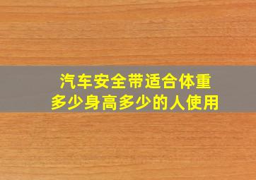 汽车安全带适合体重多少身高多少的人使用