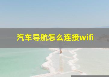 汽车导航怎么连接wifi