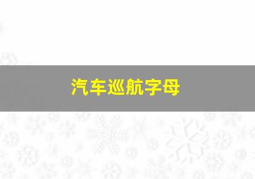 汽车巡航字母