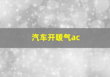 汽车开暖气ac