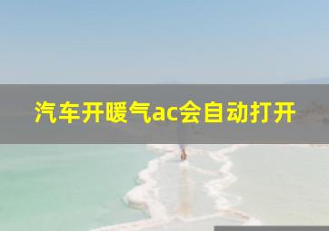 汽车开暖气ac会自动打开