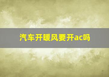 汽车开暖风要开ac吗