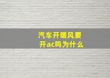 汽车开暖风要开ac吗为什么