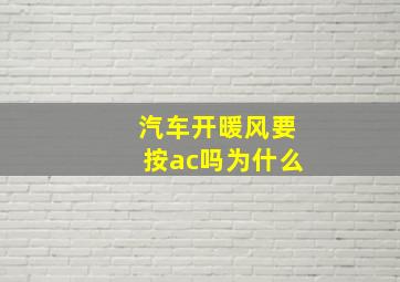 汽车开暖风要按ac吗为什么