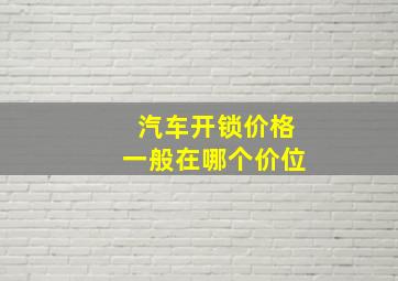 汽车开锁价格一般在哪个价位