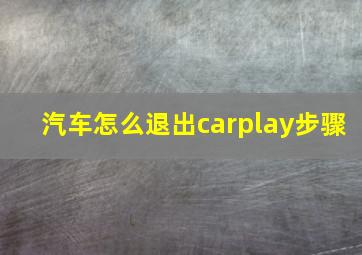 汽车怎么退出carplay步骤