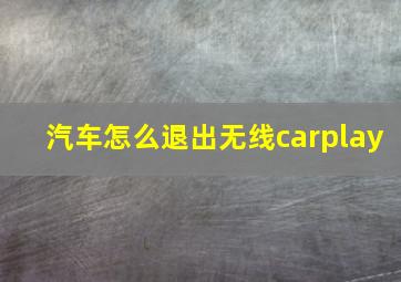 汽车怎么退出无线carplay