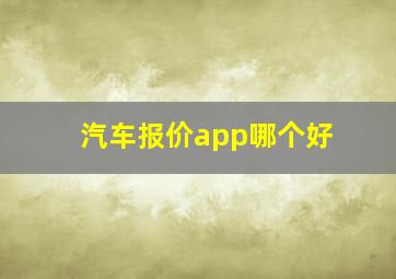 汽车报价app哪个好