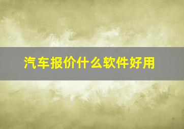 汽车报价什么软件好用