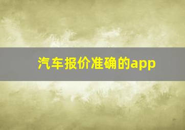 汽车报价准确的app