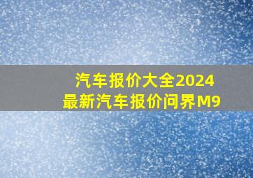 汽车报价大全2024最新汽车报价问界M9