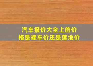 汽车报价大全上的价格是裸车价还是落地价