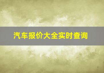 汽车报价大全实时查询