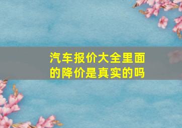 汽车报价大全里面的降价是真实的吗