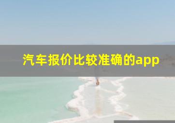 汽车报价比较准确的app