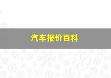 汽车报价百科