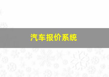 汽车报价系统