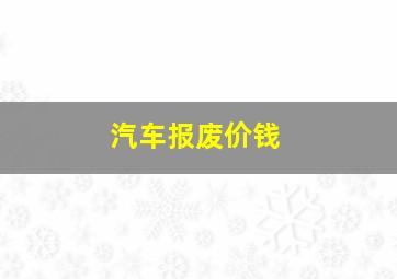 汽车报废价钱