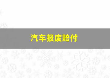 汽车报废赔付