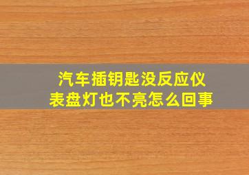 汽车插钥匙没反应仪表盘灯也不亮怎么回事