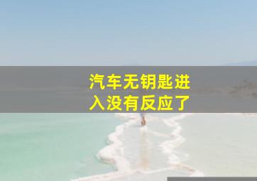 汽车无钥匙进入没有反应了