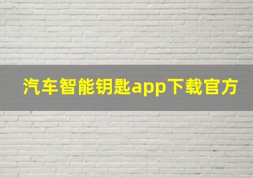 汽车智能钥匙app下载官方