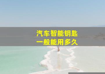 汽车智能钥匙一般能用多久