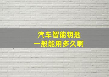 汽车智能钥匙一般能用多久啊