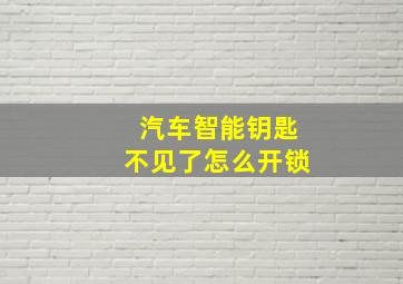 汽车智能钥匙不见了怎么开锁