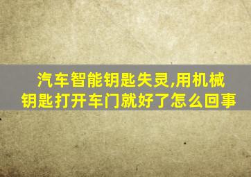 汽车智能钥匙失灵,用机械钥匙打开车门就好了怎么回事